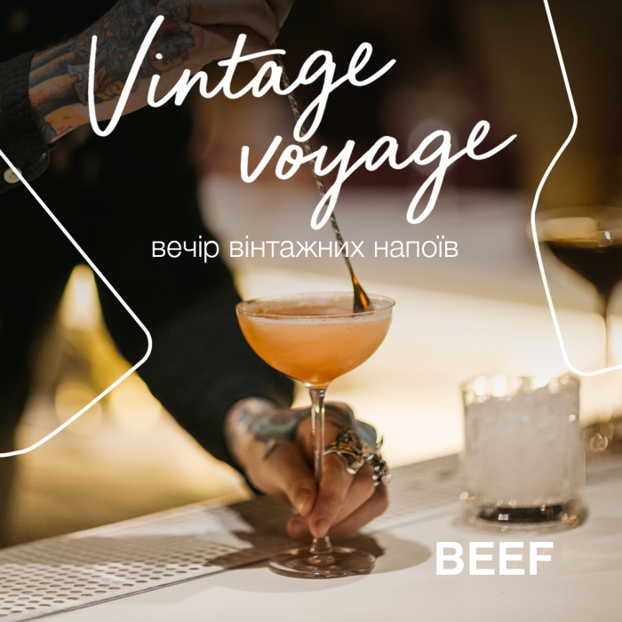 Vintage Voyage: дегустація вінтажних напоїв та коктейлів 25.09