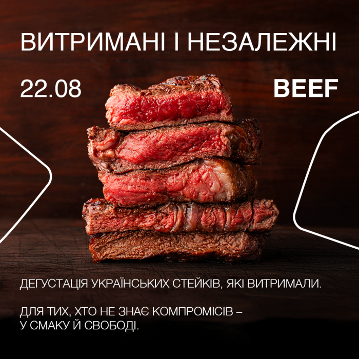 Дегустація українських стейків 22 серпня 19:00